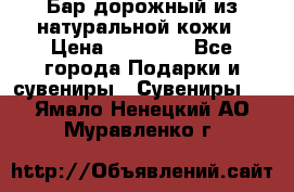  Бар дорожный из натуральной кожи › Цена ­ 10 000 - Все города Подарки и сувениры » Сувениры   . Ямало-Ненецкий АО,Муравленко г.